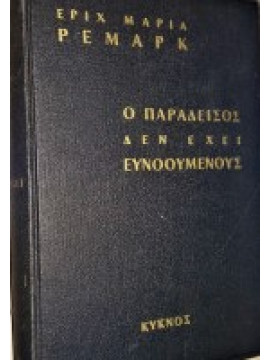 Ο παράδεισος δεν έχει ευνοουμένους,Remarque  Erich Maria